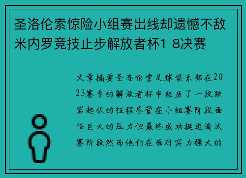 圣洛伦索惊险小组赛出线却遗憾不敌米内罗竞技止步解放者杯1 8决赛 圣洛伦索惊险小组赛出线却遗憾不敌米内罗竞技止步解放者杯1 8决赛