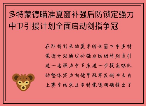 多特蒙德瞄准夏窗补强后防锁定强力中卫引援计划全面启动剑指争冠