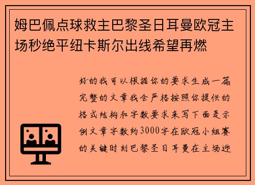 姆巴佩点球救主巴黎圣日耳曼欧冠主场秒绝平纽卡斯尔出线希望再燃