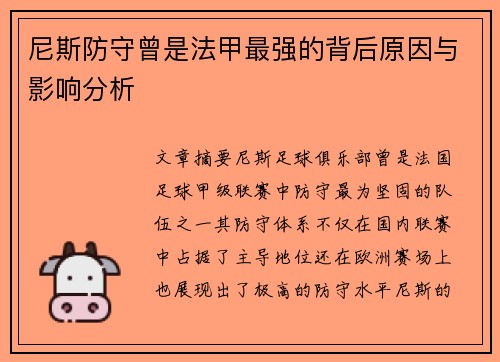尼斯防守曾是法甲最强的背后原因与影响分析 尼斯防守曾是法甲最强的背后原因与影响分析