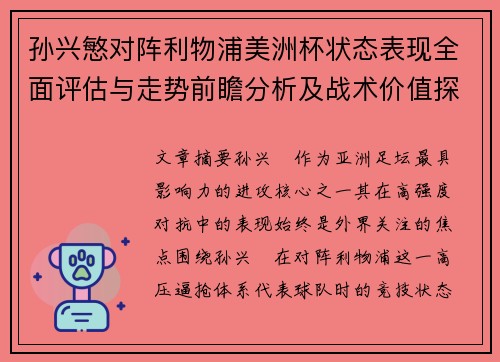 孙兴慜对阵利物浦美洲杯状态表现全面评估与走势前瞻分析及战术价值探讨