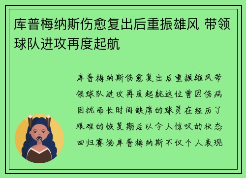 库普梅纳斯伤愈复出后重振雄风 带领球队进攻再度起航 库普梅纳斯伤愈复出后重振雄风 带领球队进攻再度起航