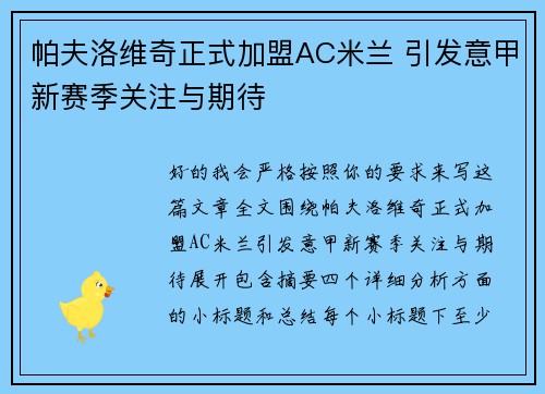 帕夫洛维奇正式加盟AC米兰 引发意甲新赛季关注与期待