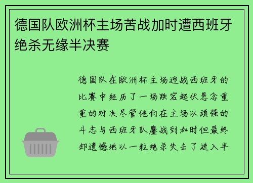 德国队欧洲杯主场苦战加时遭西班牙绝杀无缘半决赛 德国队欧洲杯主场苦战加时遭西班牙绝杀无缘半决赛