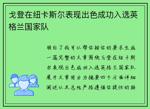 戈登在纽卡斯尔表现出色成功入选英格兰国家队 戈登在纽卡斯尔表现出色成功入选英格兰国家队