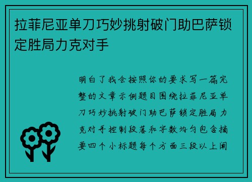 拉菲尼亚单刀巧妙挑射破门助巴萨锁定胜局力克对手