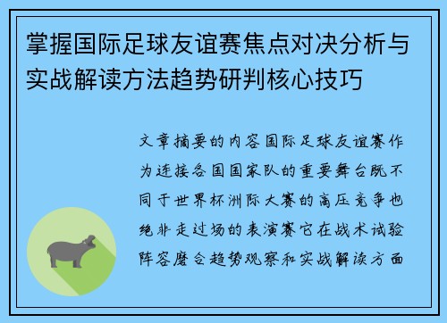 掌握国际足球友谊赛焦点对决分析与实战解读方法趋势研判核心技巧 掌握国际足球友谊赛焦点对决分析与实战解读方法趋势研判核心技巧