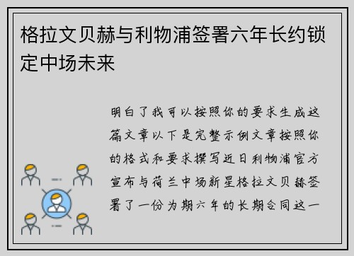 格拉文贝赫与利物浦签署六年长约锁定中场未来 格拉文贝赫与利物浦签署六年长约锁定中场未来
