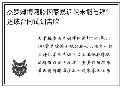 杰罗姆博阿滕因家暴诉讼未能与拜仁达成合同试训告吹 杰罗姆博阿滕因家暴诉讼未能与拜仁达成合同试训告吹