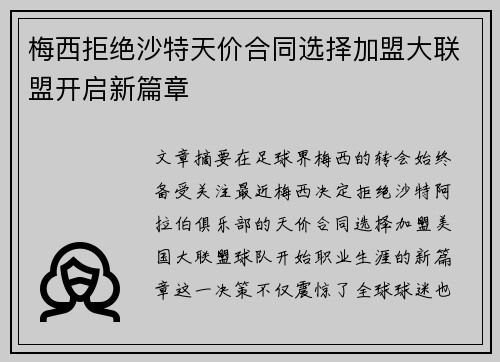 梅西拒绝沙特天价合同选择加盟大联盟开启新篇章 梅西拒绝沙特天价合同选择加盟大联盟开启新篇章