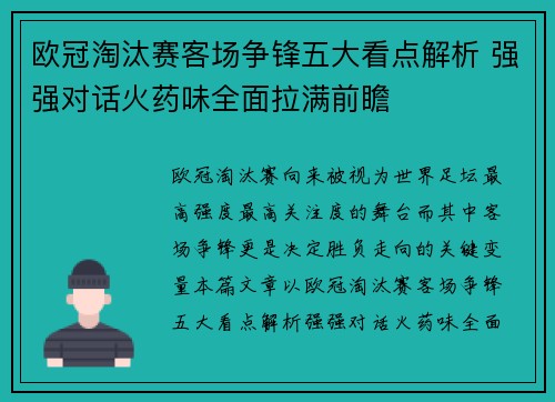 欧冠淘汰赛客场争锋五大看点解析 强强对话火药味全面拉满前瞻 欧冠淘汰赛客场争锋五大看点解析 强强对话火药味全面拉满前瞻