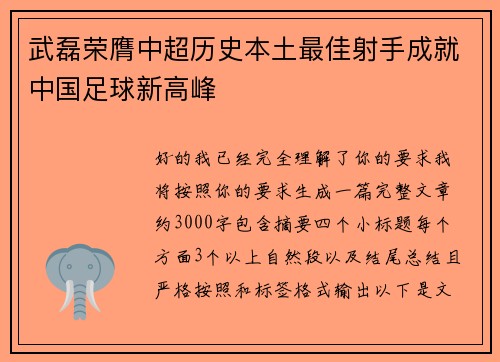 武磊荣膺中超历史本土最佳射手成就中国足球新高峰 武磊荣膺中超历史本土最佳射手成就中国足球新高峰