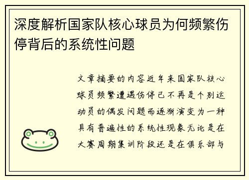 深度解析国家队核心球员为何频繁伤停背后的系统性问题
