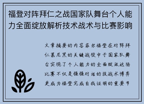 福登对阵拜仁之战国家队舞台个人能力全面绽放解析技术战术与比赛影响力