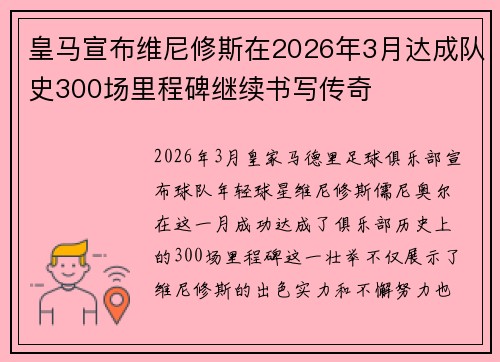 皇马宣布维尼修斯在2026年3月达成队史300场里程碑继续书写传奇