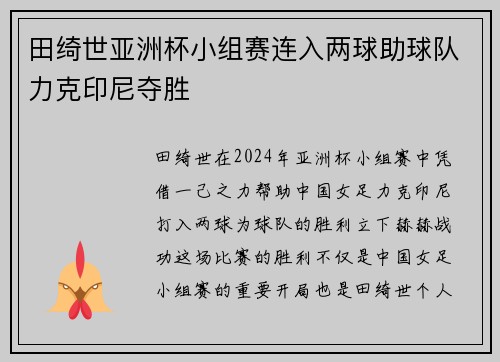 田绮世亚洲杯小组赛连入两球助球队力克印尼夺胜