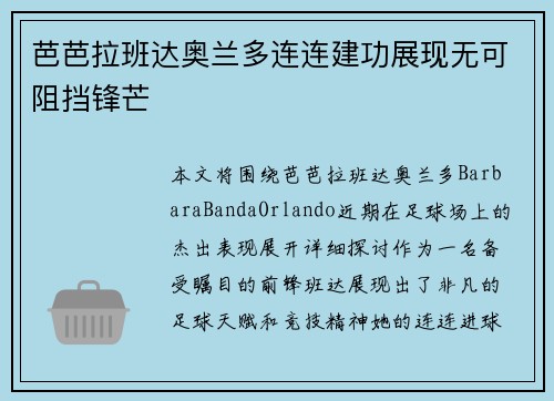 芭芭拉班达奥兰多连连建功展现无可阻挡锋芒