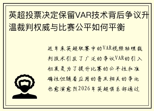 英超投票决定保留VAR技术背后争议升温裁判权威与比赛公平如何平衡