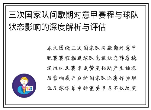 三次国家队间歇期对意甲赛程与球队状态影响的深度解析与评估